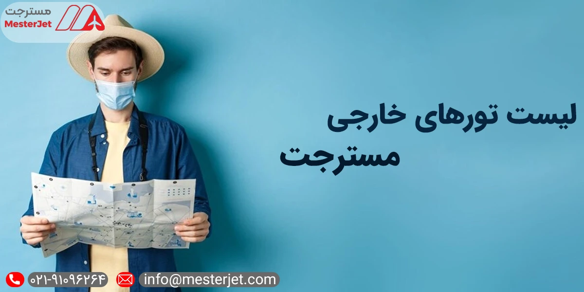 لیست تورهای خارجی