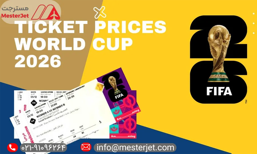 بلیط فینال جام جهانی