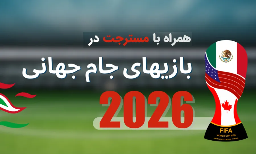 تورهای جام جهانی 2026
