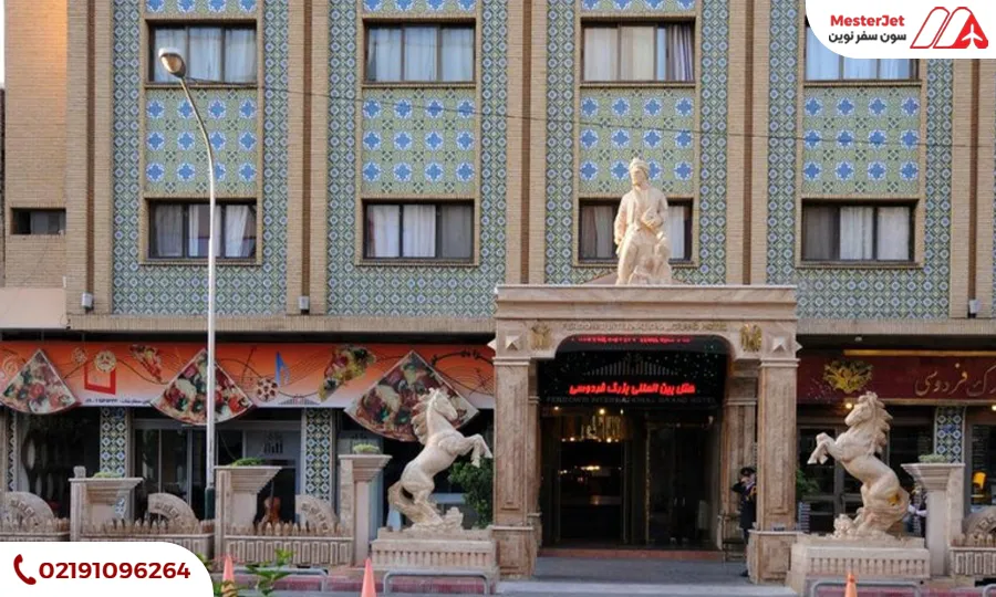 هتل فردوسی