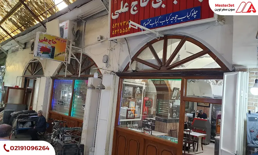 چلو کبابی حاج علی