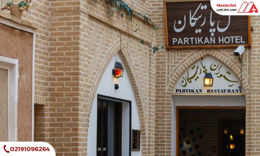 هتل پارتیکان