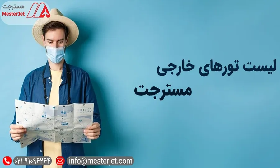 لیست تورهای خارجی